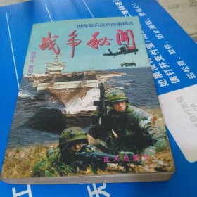 战争秘闻-世界著名战争故事精选