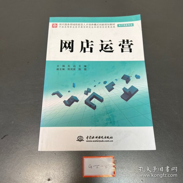 现代服务领域技能型人才培养模式创新规划教材（电子商务专业）：网店运营