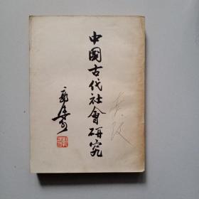 中国古代社会研究（1954年一版一印）繁体竖排