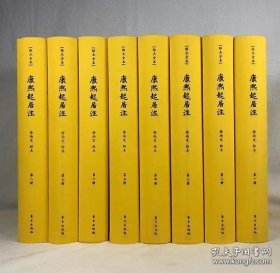 《康熙起居注》(标点全本，全8册)，东方出版社出版，布面精装16开全新塑封