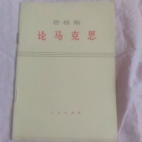 恩格斯论马克思 ）71年第1版74年山西第2次72年北京第3次印刷