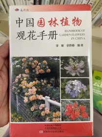 中国园林植物观花手册