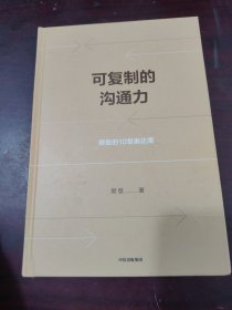 可复制的沟通力：樊登的10堂表达课