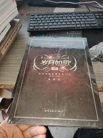 岁月如歌——二十四集大型音乐纪事片典藏版（献给中国改革开放30年1978--2008） DVD光碟 未拆封