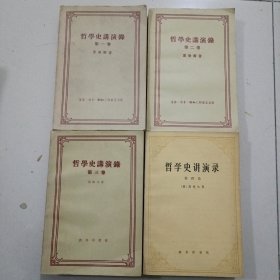 哲学史讲演录（全四册）全套不是一个时期出版，三、四册为商务印书馆出版且年代不同