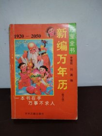 新编万年历 1920-2050 万宝全书