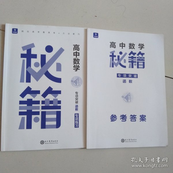 学而思 高中数学秘籍专项突破-函数 专项练习 适用于高一至高三