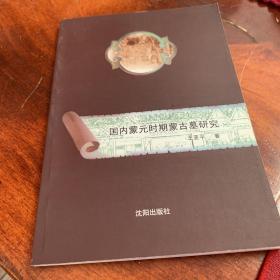 国内蒙元时期蒙古墓研究