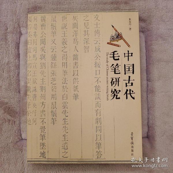 中国古代毛笔研究
