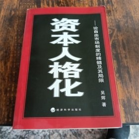 资本人格化：从郎咸平事件到国有企业改革新突破