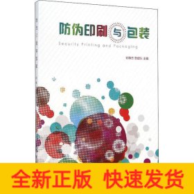 防偽印刷與包裝