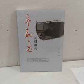 魯贏之光 劉舜卿傳
