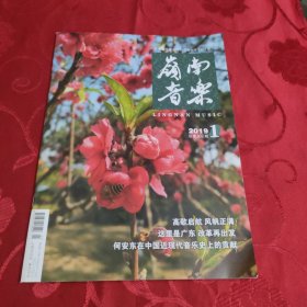 岭南音乐 2019.1