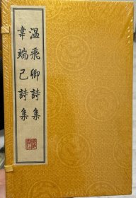 温飞卿诗集 韦端己诗集（影印本、宣纸线装、一函两册 套装共2册）