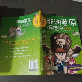 非洲草原历险记/我的第一本科学漫画书