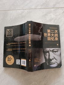第二次世界大战回忆录 上册