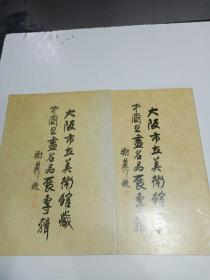 大阪市立美术馆藏中国书画名品专辑(上下)