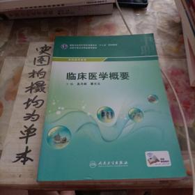 临床医学概要/国家卫生和计划生育委员会“十二五”规划教材