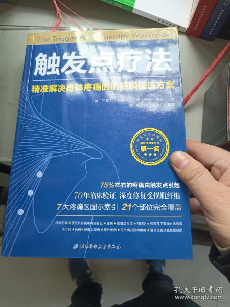 触发点疗法：精准解决身体疼痛的肌筋膜按压疗法