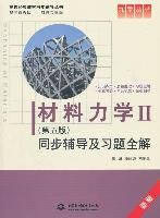 材料力学Ⅱ(第五版)同步辅导及习题全解 (九章丛书)(高校经典教材同步辅导丛书)