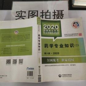 2020国家执业药师考试教材 考试指南 西药 药学专业知识（二）