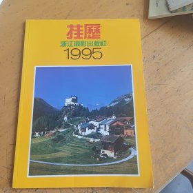 挂历缩样1995