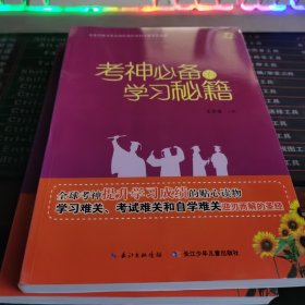 中国孩子培养计划-考神必备的学习秘籍