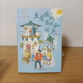 全球儿童文学典藏书系（注音版）：豆蔻镇的居民和强盗
