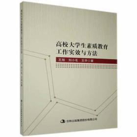 高校大素质教育工作实效与方法 素质教育 王旭，刘小毛，王华 新华正版