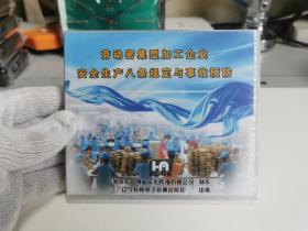 劳动密集型加工企业安全生产八条规定与事故预防2DVD【实物拍摄，全新未开封】