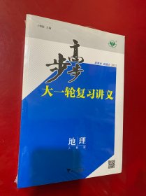 新教材新模式2023步步高 大一轮复习讲义地理人教版 （3本合售）