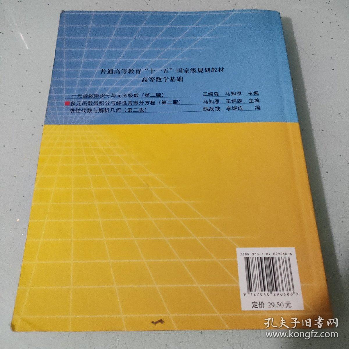 高等数学基础：多元函数微积分与线性常微分方程（第2版）/普通高等教育“十一五”国家级规划教材