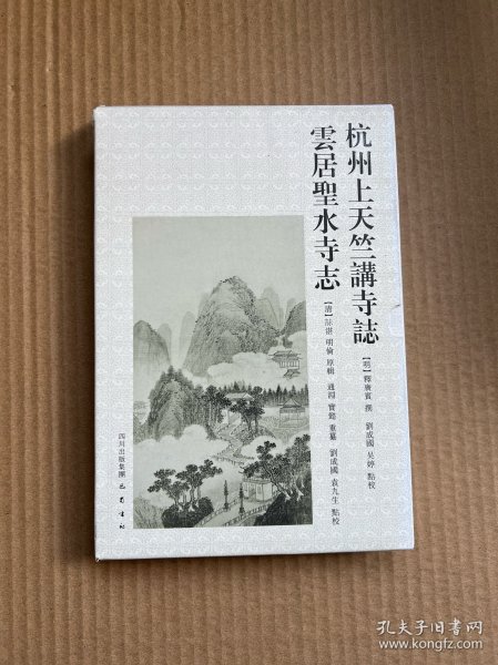 杭州上天竺講寺誌 雲居聖水寺誌