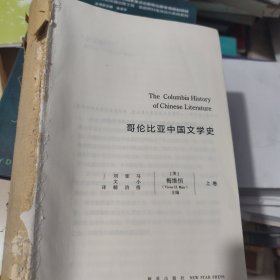 哥伦比亚中国文学史(上卷，无书皮)