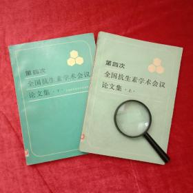 医学医药类书:第四次全国抗生素学术会议论文集（上下册），编委会顾问:童村。主编:陈肖庆。编委:于久琛，王其南，王浴生，王嶽，尹莘耕，许思，刘润，刘裕昆，刘敦茀，刘颐屏，刘璞，李家泰，李焕类，沈家祥，汪复，陈肖庆，陈岱宗，陈缚君，陈耀鸿，何毓明，严碧涯，林文良，郑昌亮，张致平，胡宝华都师曾俞俊棠袁明昕闫逊初顾觉奋顾名澜唐宁馨唐孝萱崔祥瑸黄乐毅童村程连芳焦瑞身蒋鋈蔡聿彪蔡顺养蔡润生熊宗贵戴自英。