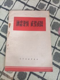 谦虚谨慎 戒骄戒躁