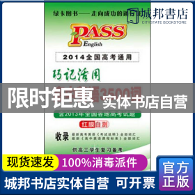 巧记活用高中英语3500词（供高3学生复习备考高1、高2学生学习用）（2014全国高考通用）