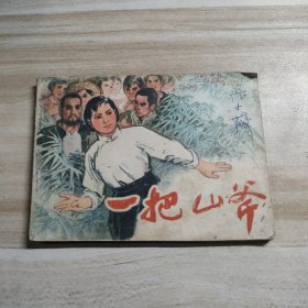 一把山斧（连环画1975年8月第一版）