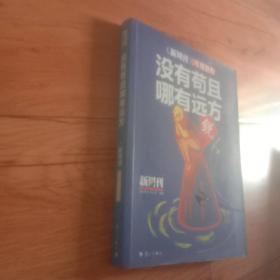 《新周刊》2016·没有苟且，哪有远方