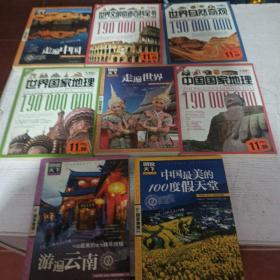 图说天下·国家地理系列：中国最美的100度假天堂，走遍中国，世界文明奇迹百科全书，世界自然景奇观，世界国家地理，走遍世界，中国国家地理，游遍云南，8本合售