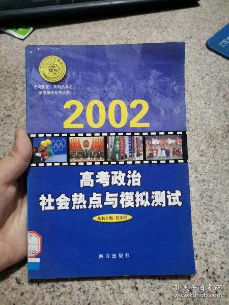 高考政治社会热点与模拟测试