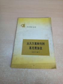 从凡尔赛和约到慕尼黑协定—两次大战期间帝国主义的几个协定（学点历史丛书）有毛主席语录