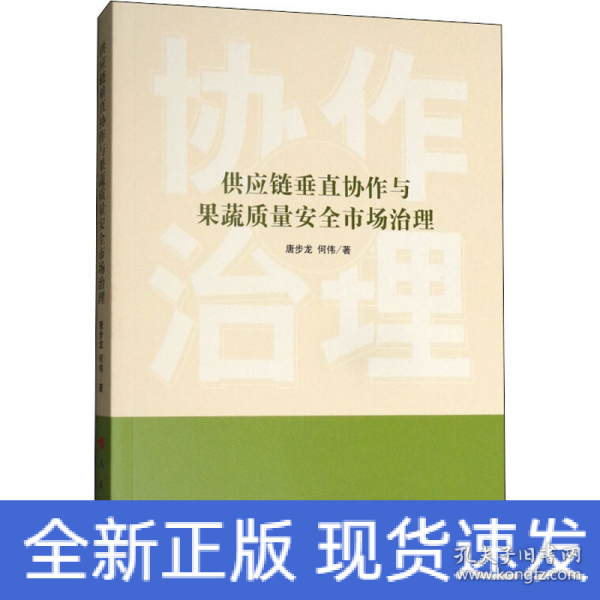 供应链垂直协作与果蔬质量安全市场治理