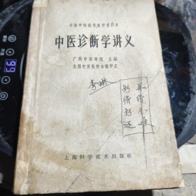 中医诊断学讲义 1964年一版一印八品A医6区