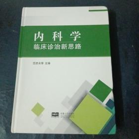 内科学临床诊治新思路