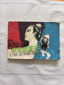 旧版连环画小人书《李马渡康王》