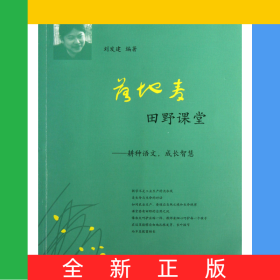 落地麥田野課堂--耕種語文成長智慧/木犁文叢/夢山書系