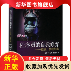 程序员的自我修养--链接装载与库 俞甲子 9787121085116 电子工业出版社