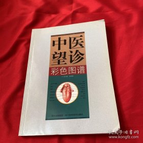 《中医望诊彩色图谱》（根据高等教育中医药类规划教材《中医诊断学》中望诊的内容和顺序加以编排。全书分为全身望诊、局部望诊和舌诊三大部分，共计250幅彩图。作者积极从事科研工作并著书立说，1997年由四川省人事厅、四川省卫生厅、四川省中医管理局授予“四川省名中医”称号。）