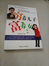 穷养儿子富养女